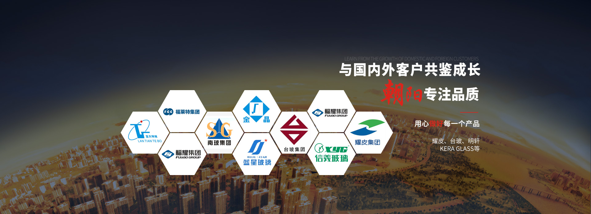 朝陽(yáng)玻切與國(guó)內(nèi)外客戶共鑒成長(zhǎng) 專(zhuān)注品質(zhì)